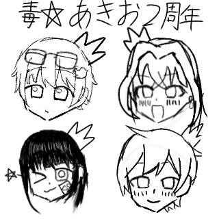 毒☆あきお2周年おめでとうございます！！