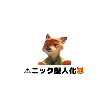 ニック擬人化🦊⟡.·*.