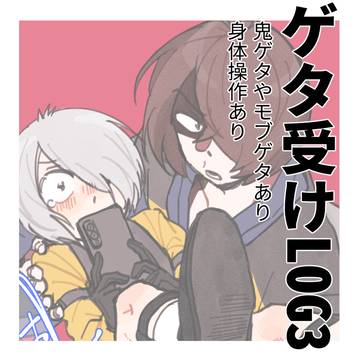 ゲタ受けLOG3