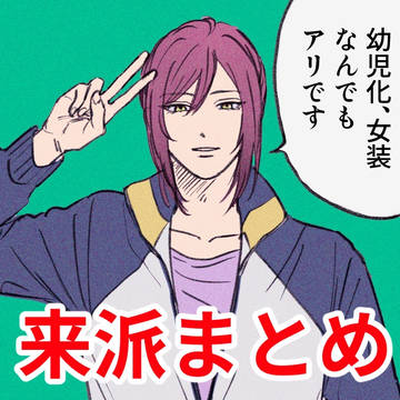 来派まとめ