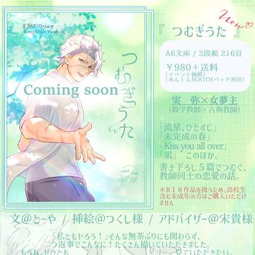 夢本 新刊頒布中! 「つむぎうた」