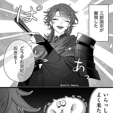 三郎国宗お迎えしたよ〜！🎉