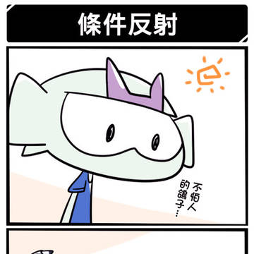 條件反射