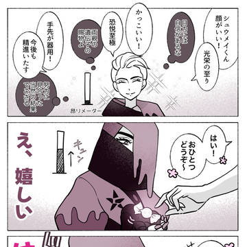 シュウメイ殿の1P夢マンガ2本