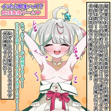 花〇合〇ゅみ絶頂我慢エロバラ