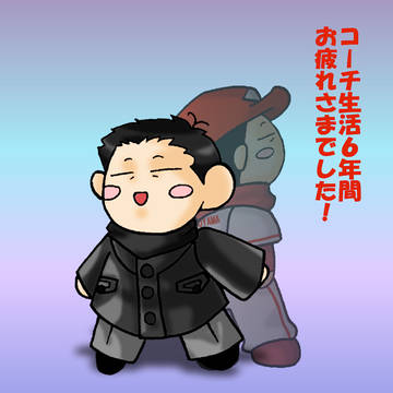 ６年間ありがとうございました
