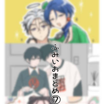 ふみいおまとめ【7】