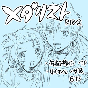 メダまとめ2
