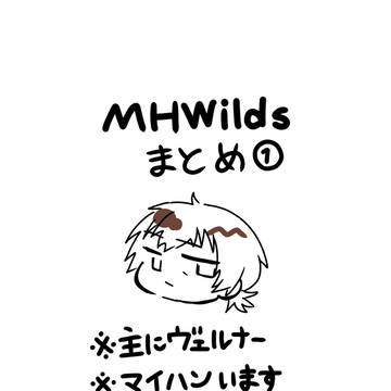 MHWildsまとめ①