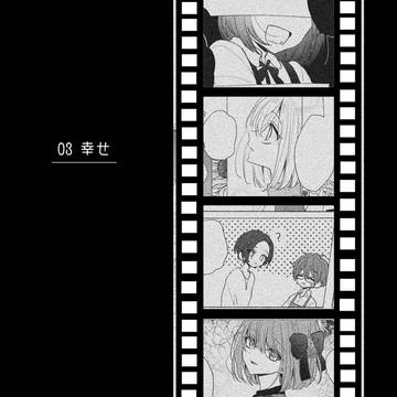 【明笑】03 幸せ【交流】
