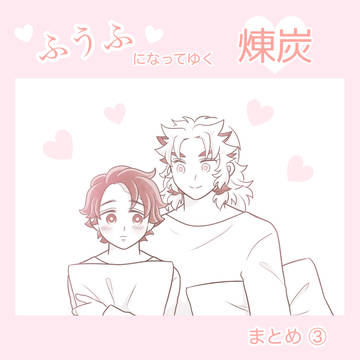 ふうふになってゆく煉炭 まとめ③