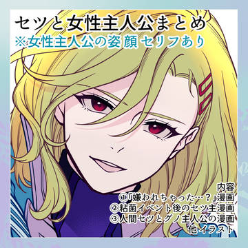 「嫌われちゃった…？」他・セツと女性主人公まとめ