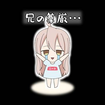 兄の尊厳・・・