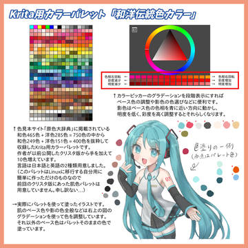 【無料頒布】Krita用カラーパレット「和洋伝統色カラー」