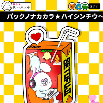 うさぎ配信ちう〜📣