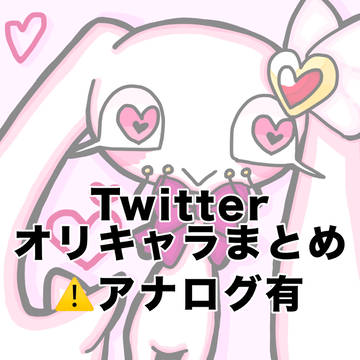 Twitterオリキャラまとめ