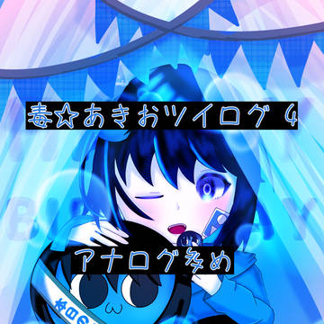 毒☆あきお ツイログ4