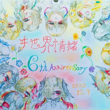 ヰ世界情緒 6th Anniversary