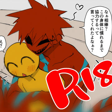 【R18】ごっちゃごちゃ
