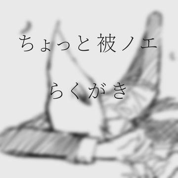 被ノエらくがき