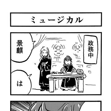 『十二国記』ミュージカル