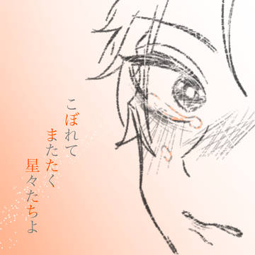 こぼれて　またたく　星々たちよ