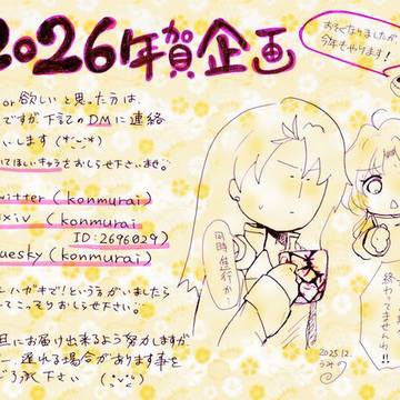 2026年賀企画