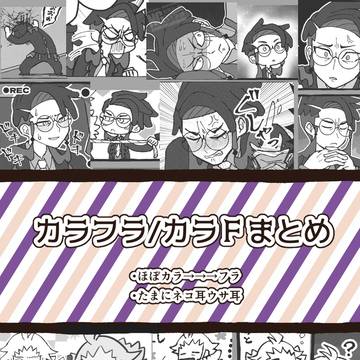 カラフラ/カラＦまとめ