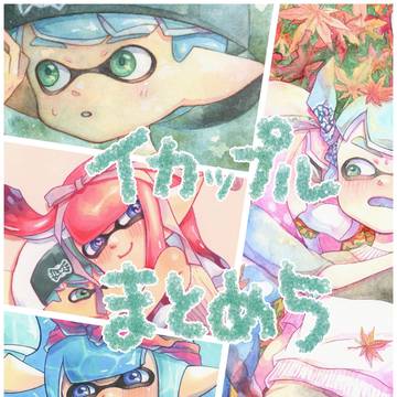 マイイカップルまとめ5
