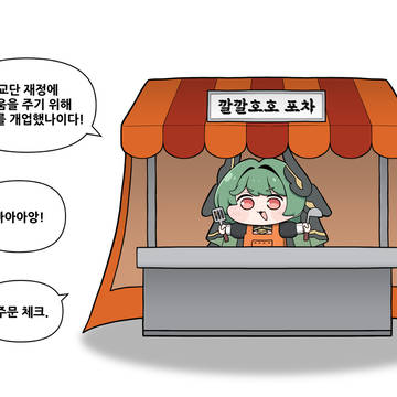 깔깔호호 포차를 개업한 죠안