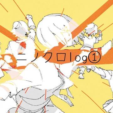 ニノクロlog①