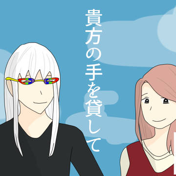 貴方の手を貸して 資料
