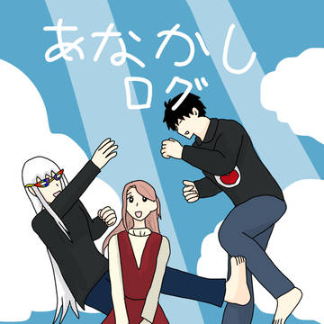 あなかしログ