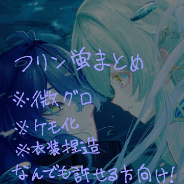 フリン蛍まとめ