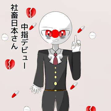中指立てよ☆日本さんｯｯｯｯｯ！