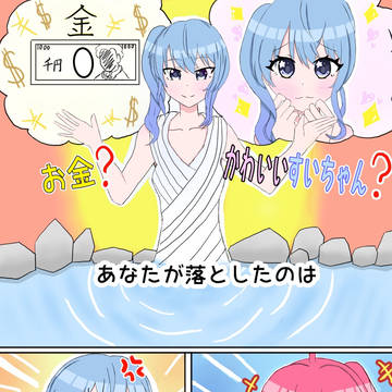 みこちはすいちゃんよりお金らしい