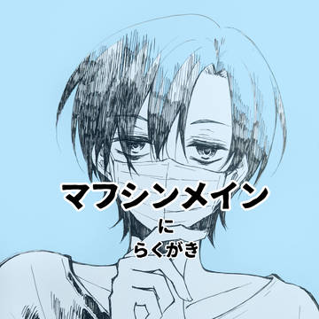 マフシン中心にまとめ①