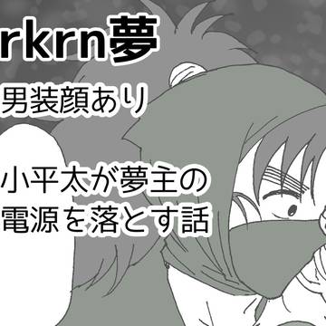 rkrn夢10