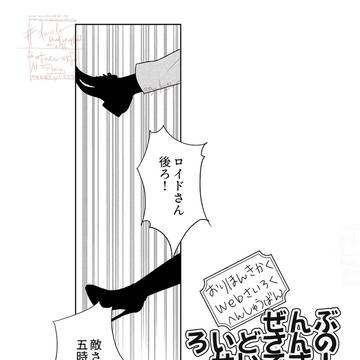 【web再録】ぜんぶ　ろいどさんの　せいです！