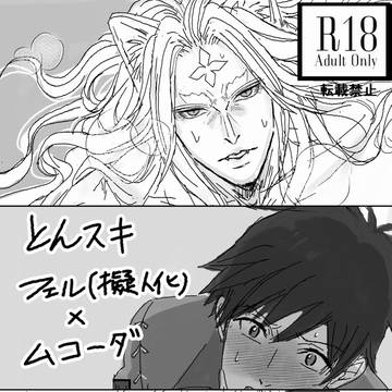★R-18★とんスキ漫画＋イラスト（擬人化フェル×ムコーダ)