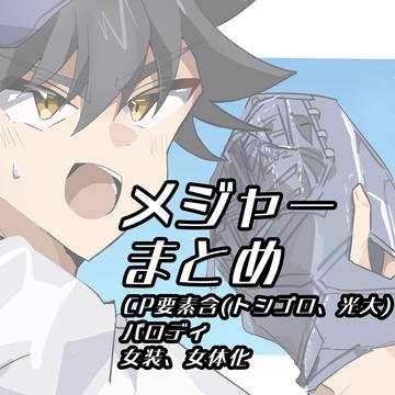 めじゃーまとめ④