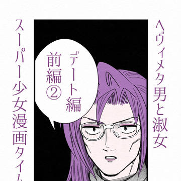 ヘヴィメタ男と淑女 スーパー少女漫画タイム~デート編前編②~
