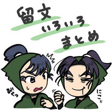留文 まとめ