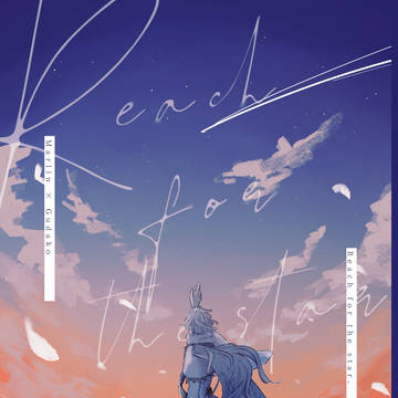 【Web再録】Reach for the star【マーぐだ♀】