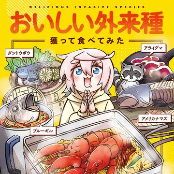 「おいしい外来種」書籍化します！