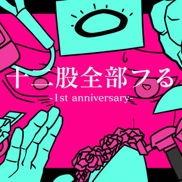 十二股全部フる1周年の手描き動画で使った素材