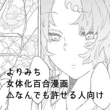 縁巌にょたゆり漫画