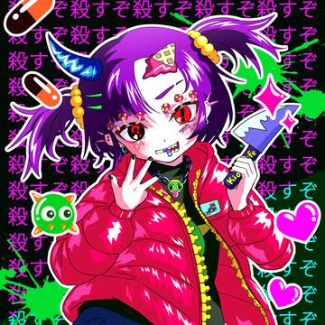 殺すぞ