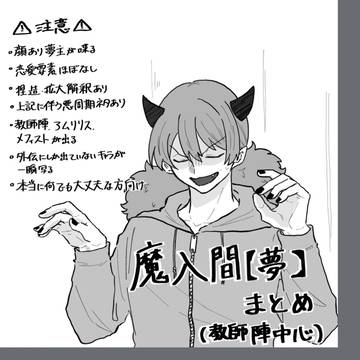 魔入間夢まとめ