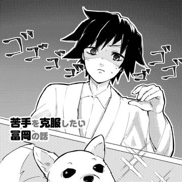 苦手を克服したい冨岡の話